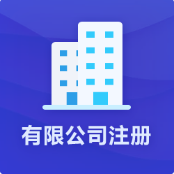 海南有限公司注冊_?？谟邢薰敬k理-開心財稅